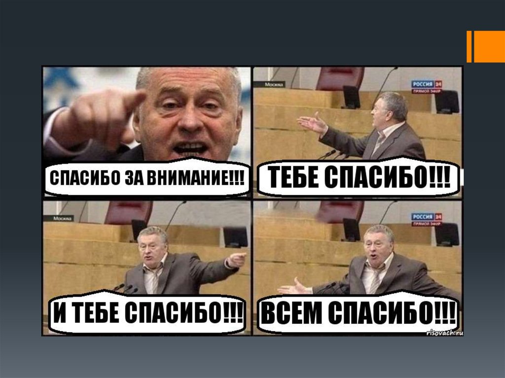 Спасибо за внимание