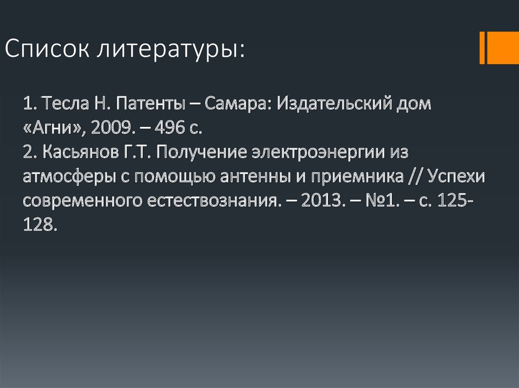 Список литературы: