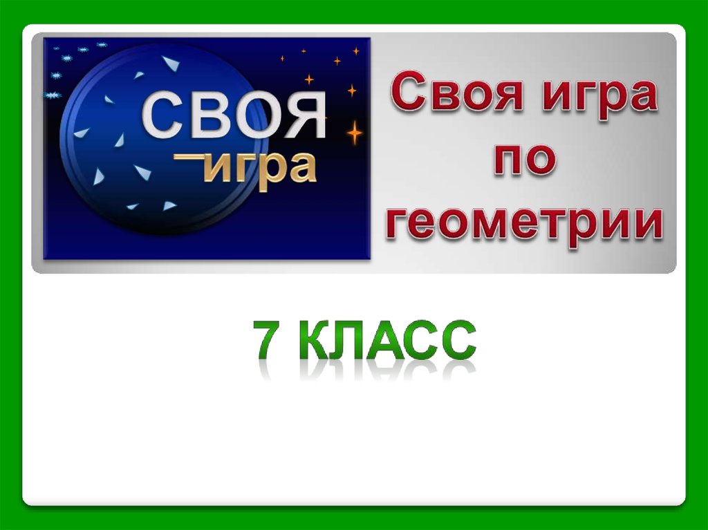 Своя игра по геометрии 7 класс презентация с ответами