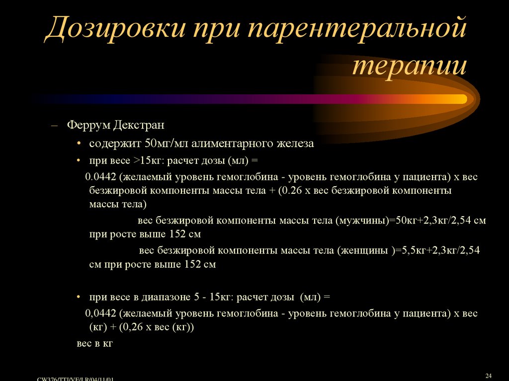 Содержащие 50. Расчет дозы парентерального железа. Алиментарное железо доза. Доза при кт 05,720.