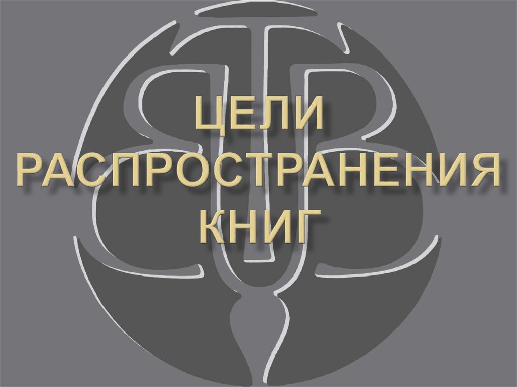 ЦЕЛИ РАСПРОСТРАНЕНИЯ КНИГ