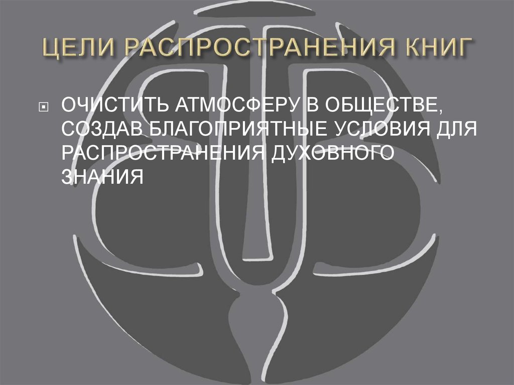 ЦЕЛИ РАСПРОСТРАНЕНИЯ КНИГ