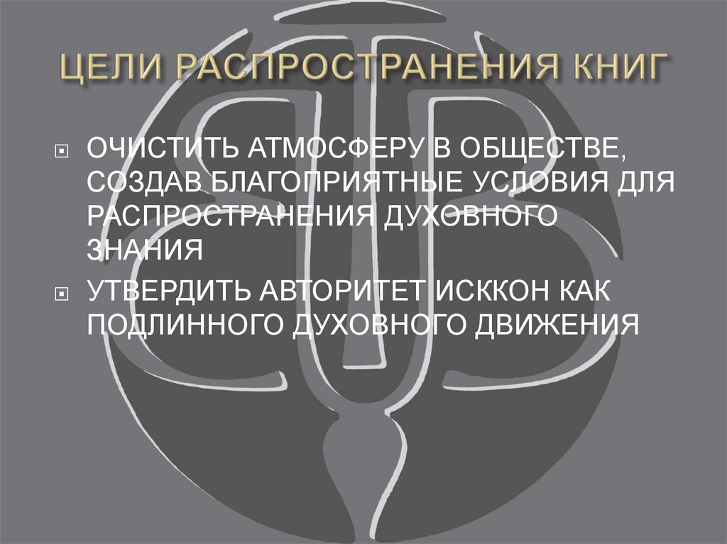 В целях распространения. Культура распространения книги в обществе..