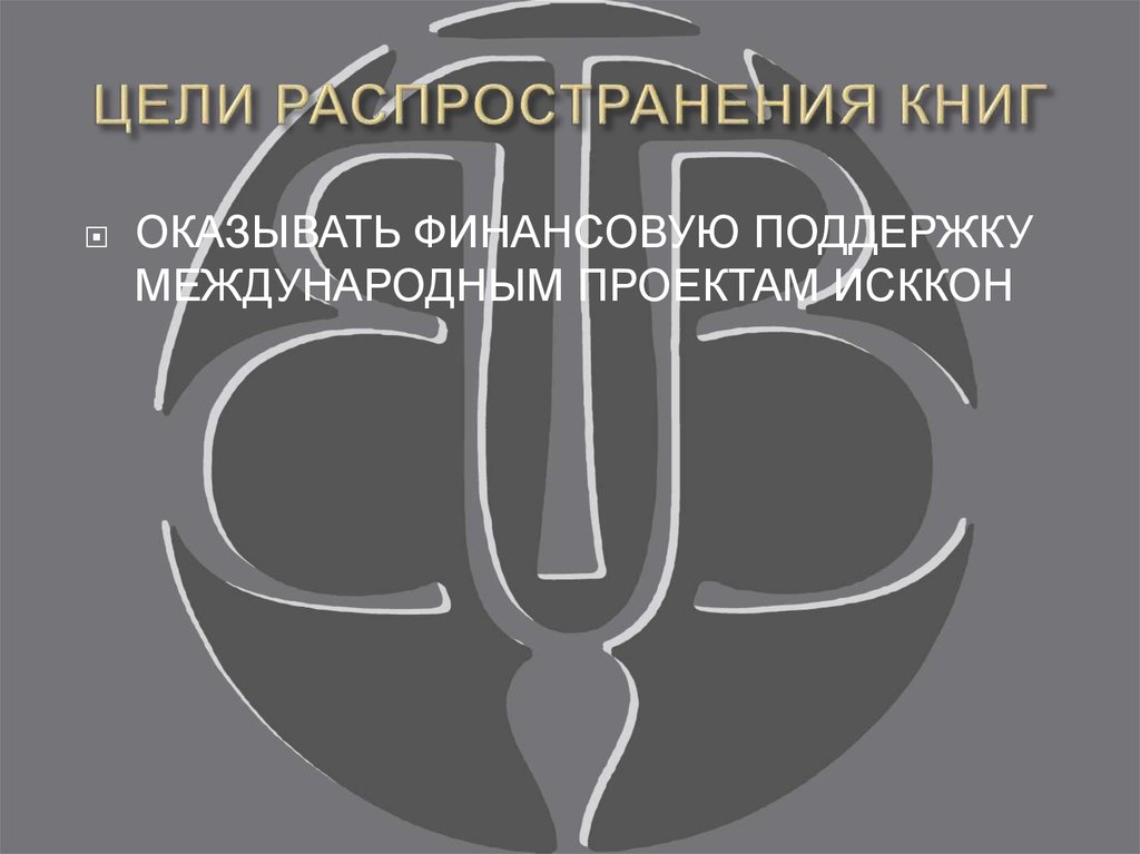 ЦЕЛИ РАСПРОСТРАНЕНИЯ КНИГ