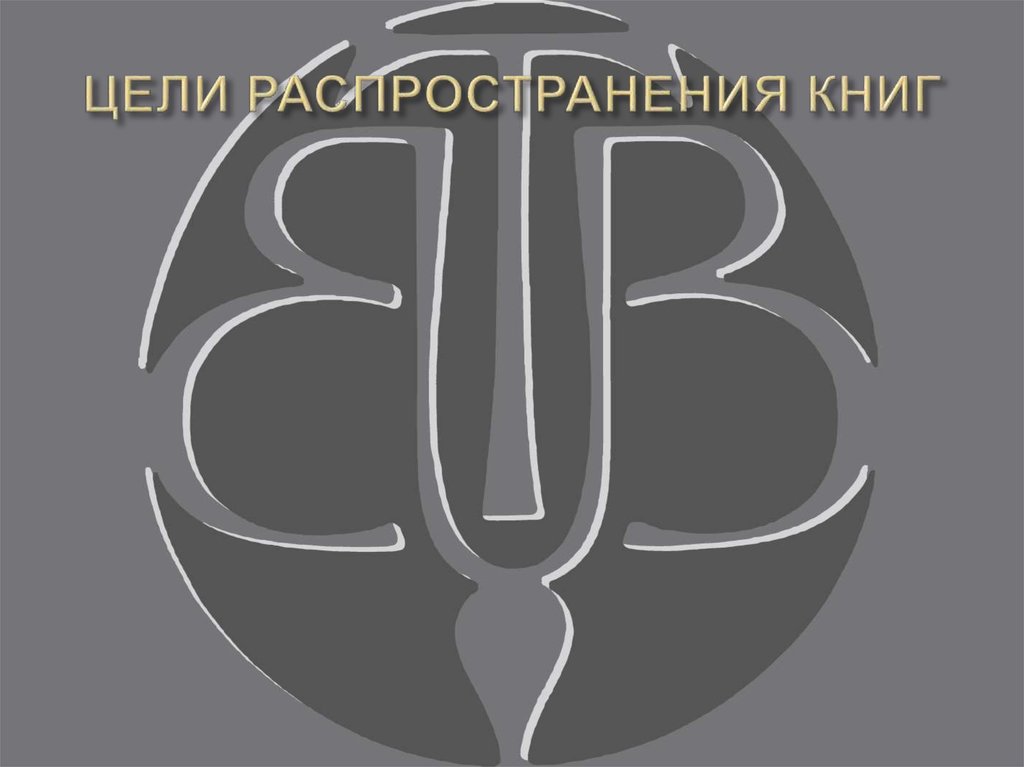 ЦЕЛИ РАСПРОСТРАНЕНИЯ КНИГ