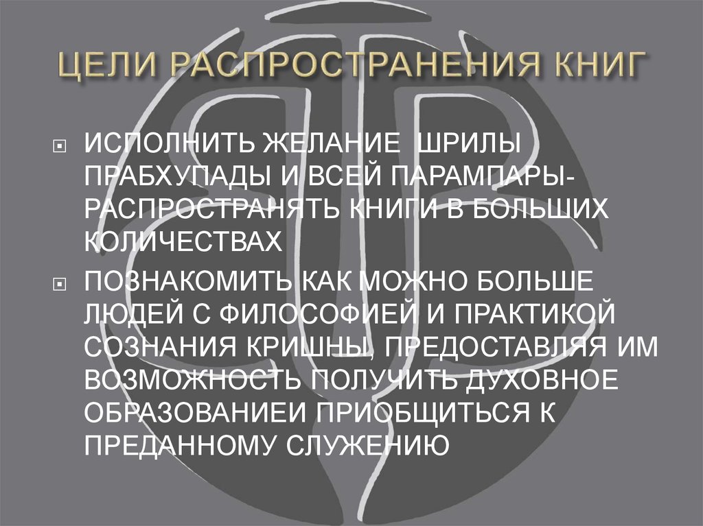 ЦЕЛИ РАСПРОСТРАНЕНИЯ КНИГ