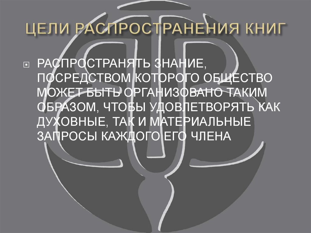 ЦЕЛИ РАСПРОСТРАНЕНИЯ КНИГ