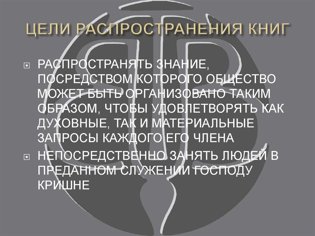 ЦЕЛИ РАСПРОСТРАНЕНИЯ КНИГ