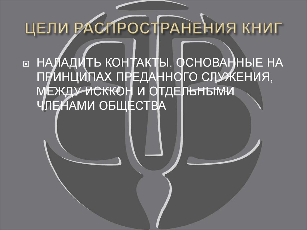 ЦЕЛИ РАСПРОСТРАНЕНИЯ КНИГ