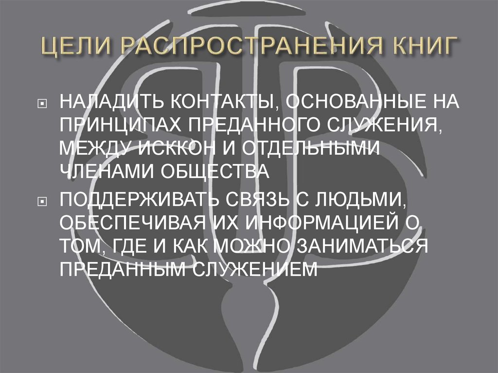 ЦЕЛИ РАСПРОСТРАНЕНИЯ КНИГ