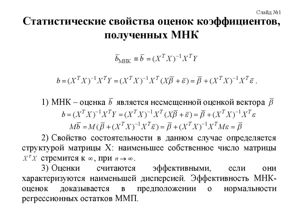 Оценки регрессии мнк. МНК оценка коэффициента регрессии. Свойства оценок метода наименьших квадратов. Метод наименьших квадратов эффективность. Статистические свойства МНК-оценок.