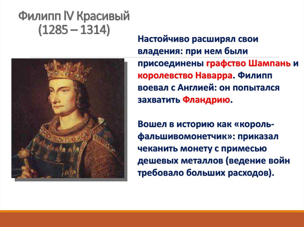 Филипп lV Красивый (1285 – 1314)