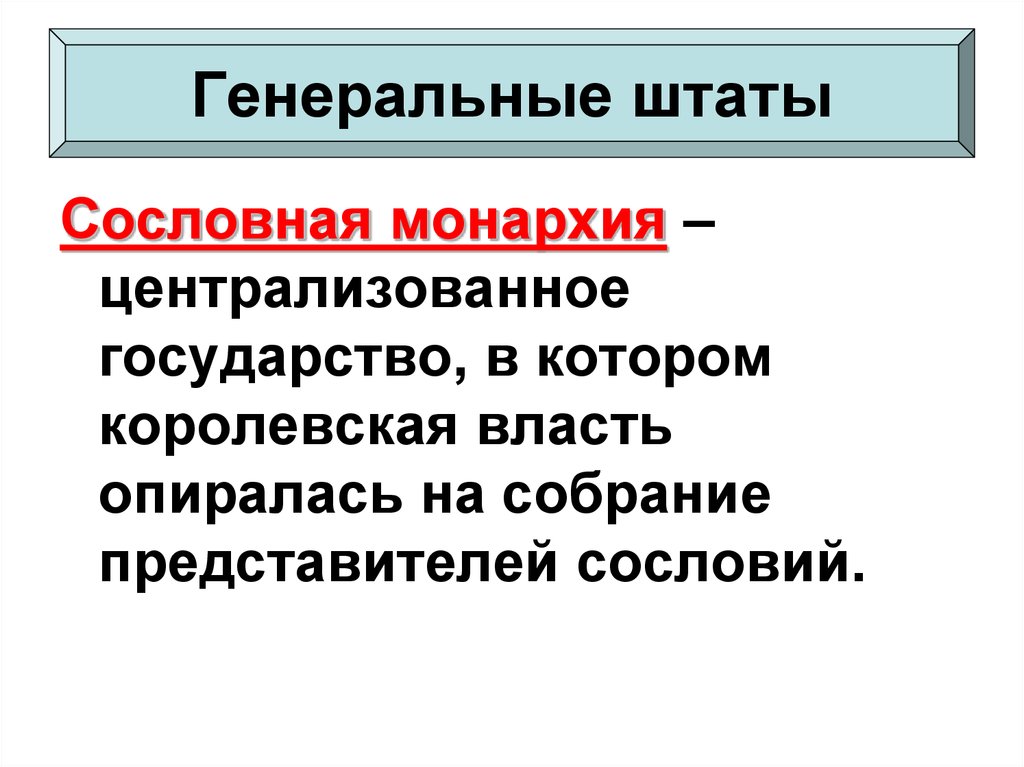 Сословная монархия. Сословная монархия это. Генеральные штаты сословная монархия. Сословная монархия централизованное государство. Государство в котором Королевская власть опиралась.