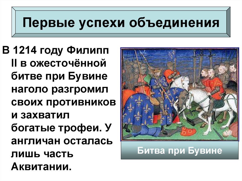 Как происходило объединение франции 6 класс презентация. Первые успехи объединения. Битва при Бувине 1214 год. Битва при Бувине 1214 карта. Битва при Бувине кратко.