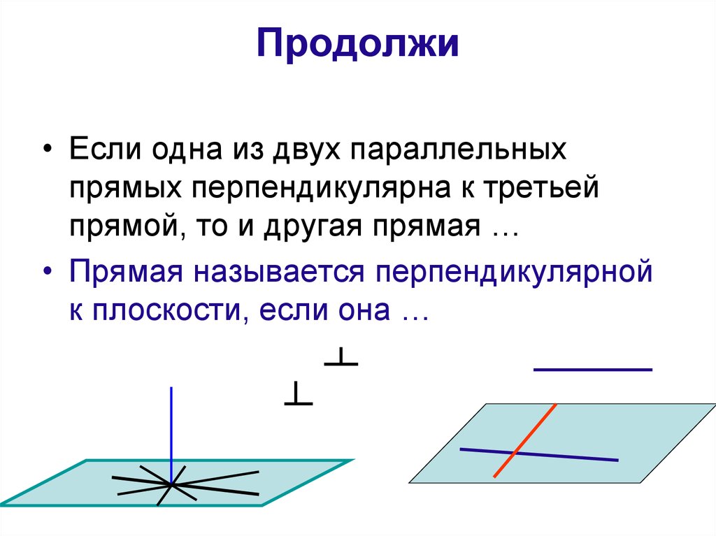 Верно ли что прямые перпендикулярны. Прямые перпендикулярны в пространстве если. Если одна из двух параллельных прямых перпендикулярна к третьей то. Если плоскость перпендикулярна одной из двух параллельных то. Две прямые в пространстве перпендикулярны к третьей прямой.