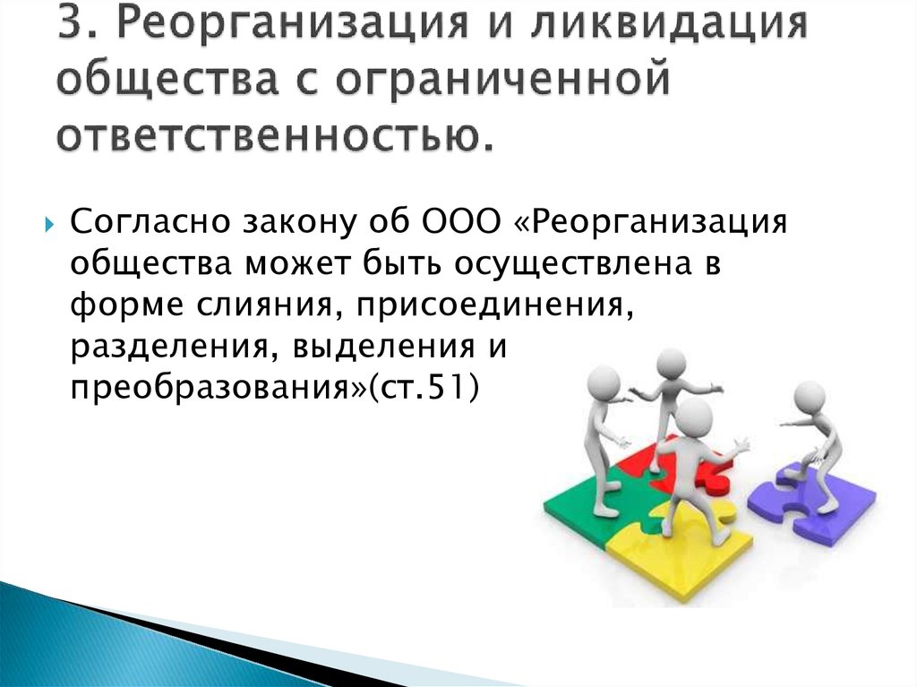 Ооо осуществило. Реорганизация и ликвидация ООО. Реорганизация общества с ограниченной ОТВЕТСТВЕННОСТЬЮ. Ликвидация общества с ограниченной ОТВЕТСТВЕННОСТЬЮ. Условия реорганизации и ликвидации ООО.