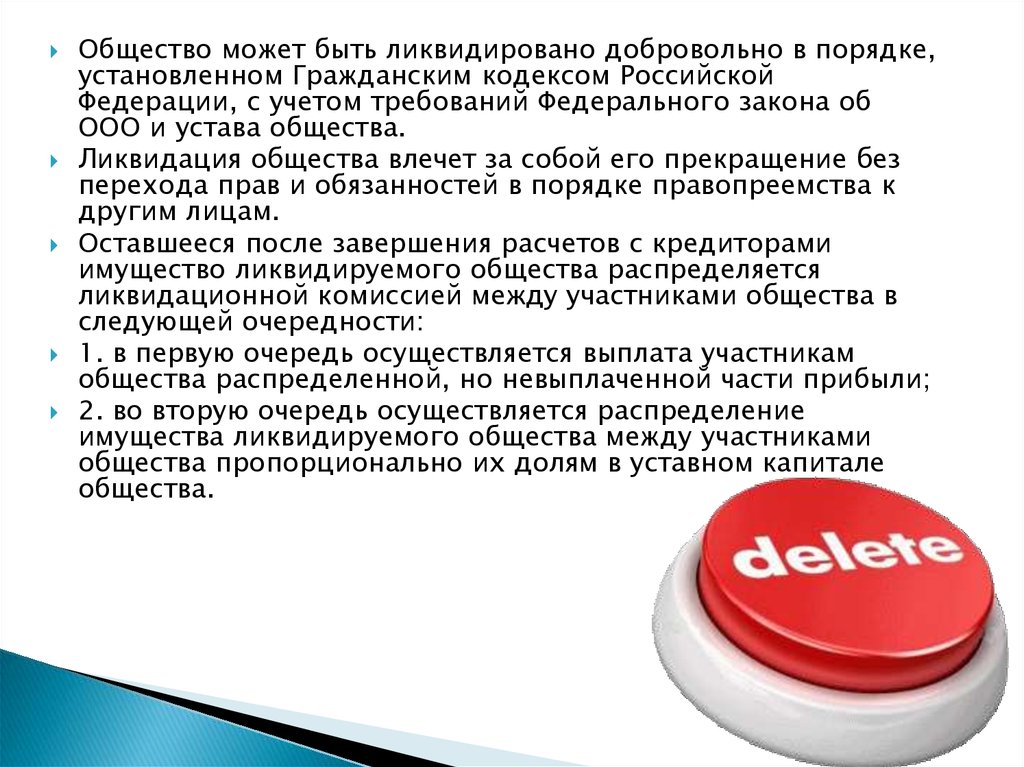 Выплаты участникам ооо. Правовой статус общества с ограниченной ОТВЕТСТВЕННОСТЬЮ. Общество с ограниченной ОТВЕТСТВЕННОСТЬЮ презентация. Правовое положение общества с ограниченной ОТВЕТСТВЕННОСТЬЮ. Распределение имущества ликвидированного ООО.