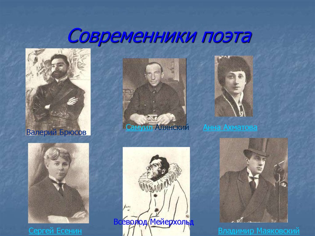 Являлись современниками. Современники Есенина поэты. Писатели современники Есенина. Поэты современники Маяковского. Поэты-современники а.а.блока.