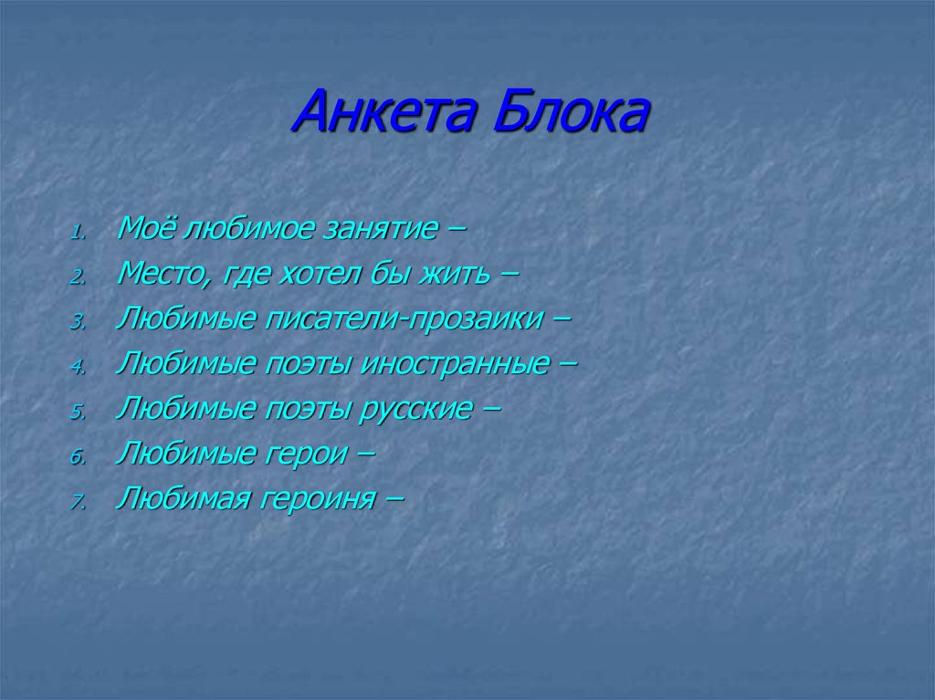 Блок класса. Блоки анкеты. Анкета Александр блок. Блоки в анкетировании. Анкета признания блок.