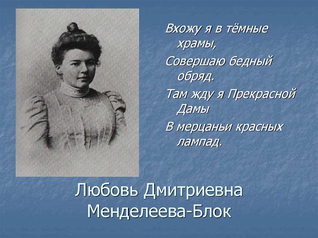 Входу я в темные храмы. Любовь Дмитриевна Менделеева. Любовь Дмитриевна блок. Любовь Дмитриевна Менделеева-блок. Людмила Дмитриевна блок.