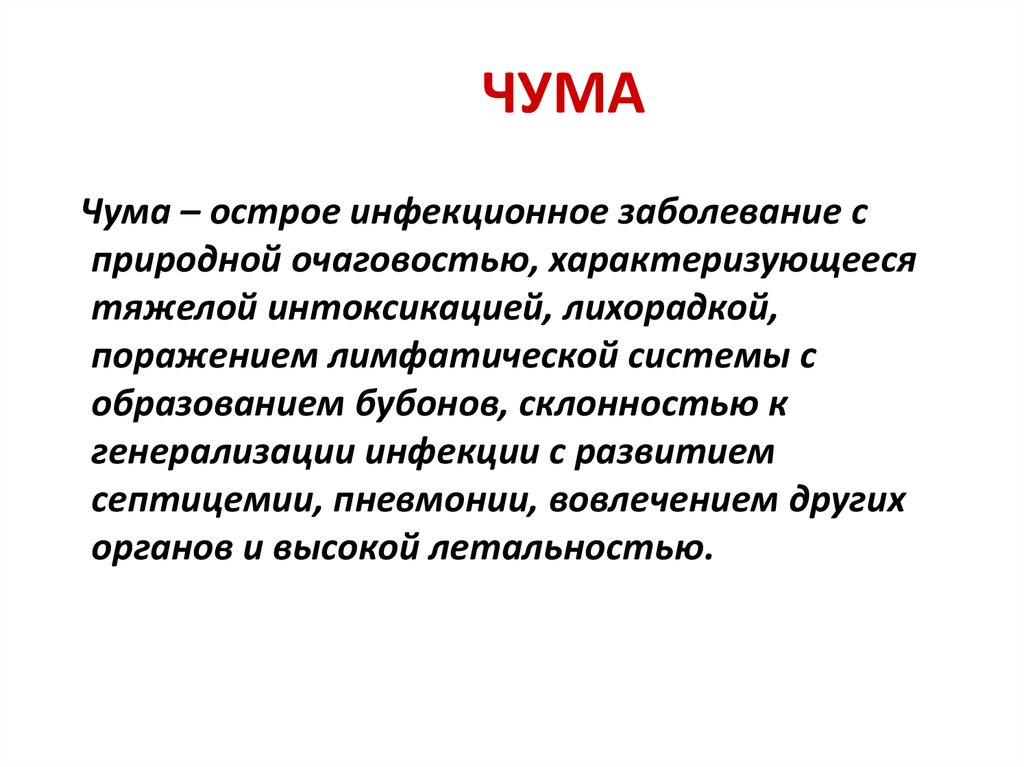 Чума презентация. Чума это инфекционное заболевание. Сообщение о чуме по биологии.