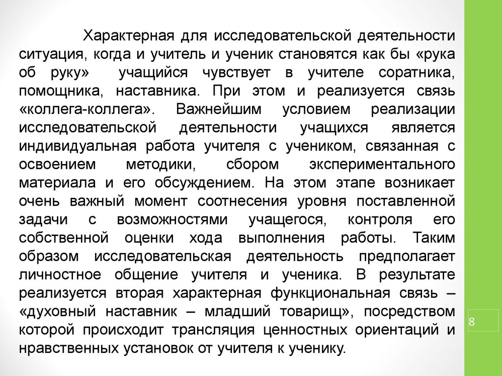 Условия деятельности в ситуации. Исследовательская деятельность предполагает. Наставник в исследовательской деятельности это.