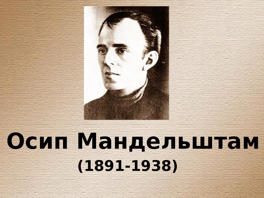 Мандельштам годы жизни. Мандельштам 1891-1938.