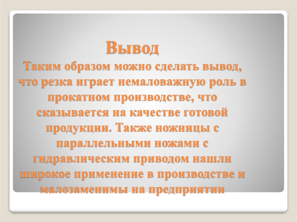 Таким образом можно сделать вывод