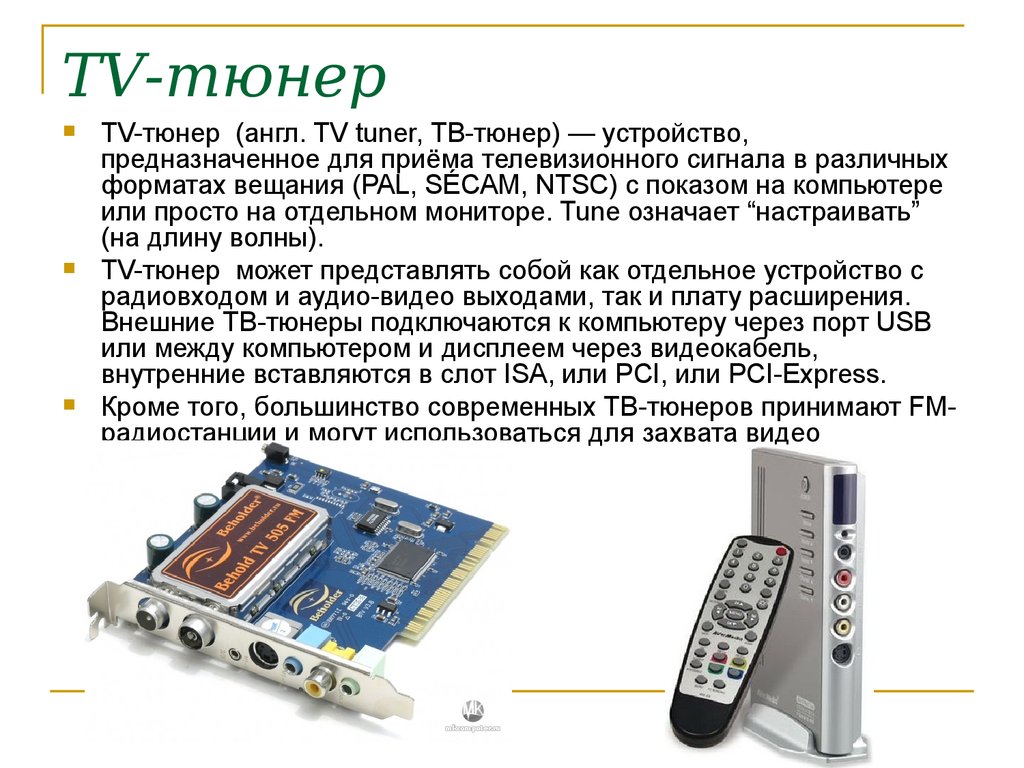 Отдельное устройство. Назначение TV - тюнера. TV тюнер это в информатике. Схема устройства ТВ тюнера. Презентация ТВ тюнер.