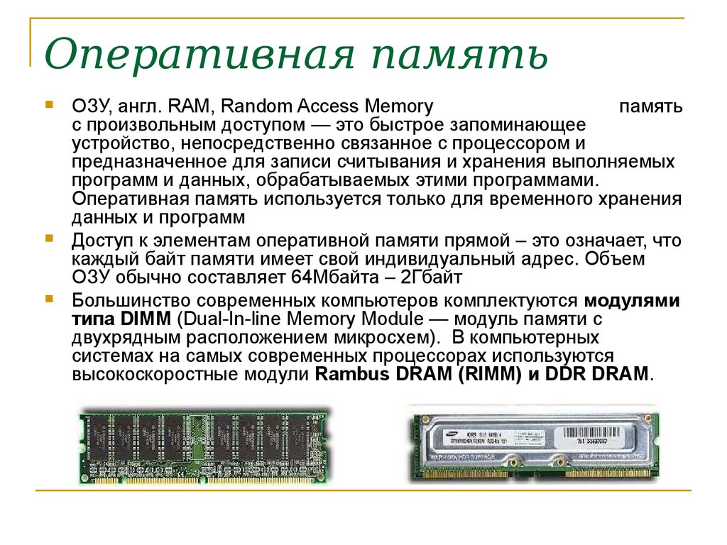 Какого объема оперативной памяти достаточно. Устройства хранения Оперативная память специальная память. Для чего используется Оперативная память компьютера. Оперативная память ПК устройство. Типы модулей памяти.