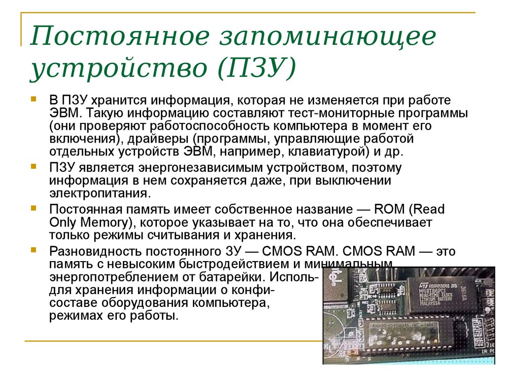 Постоянно запоминающее устройство служит для. Постоянно запоминающее устройство. Постоянные запоминающие устройства (ПЗУ). Постоянное запоминающее устройство (ПЗУ). Постоянная память ПК.