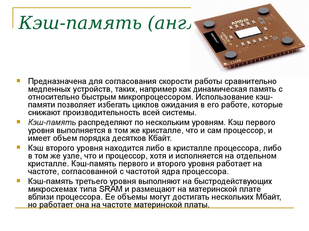 Память предназначена для. Кэш память процессора предназначена. Кэш память микропроцессора. Кэш память в современных процессорах. Кэширование процессора.