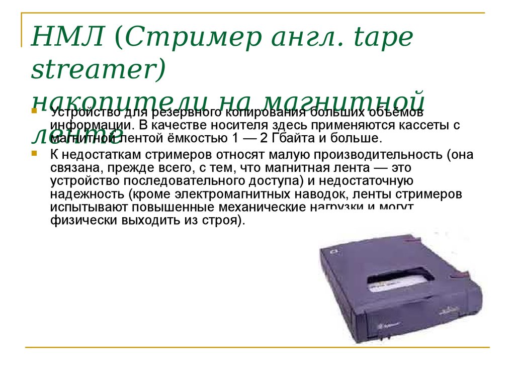 Стриммер это. Накопитель на магнитной ленте (НМЛ или стример). Стример внешнее запоминающее устройство. Стример это устройство внешней памяти для хранения данных. Накопители на магнитных лентах.