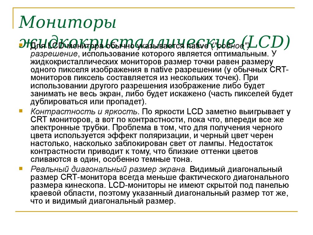 Мониторы жидкокристаллические (LCD)