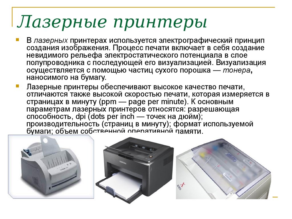 Принтеры и плоттеры презентация