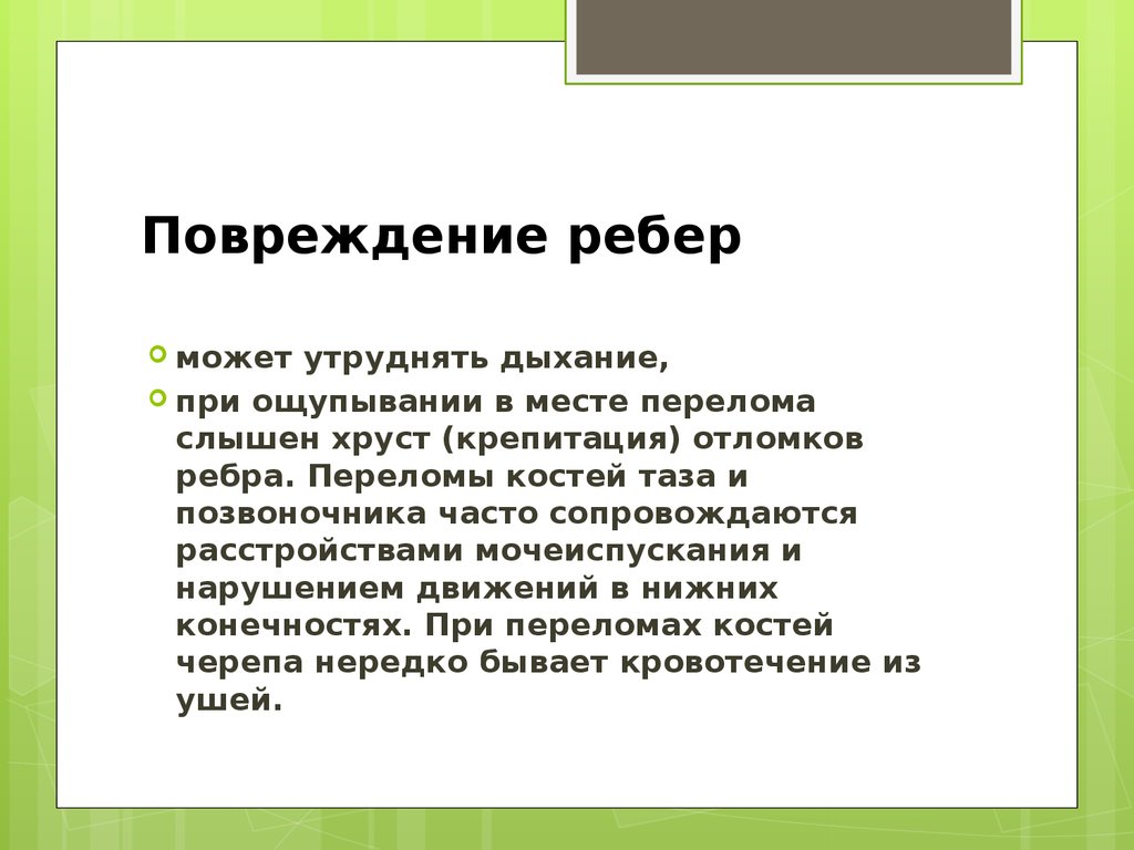 Карта вызова смп перелом ребер справа