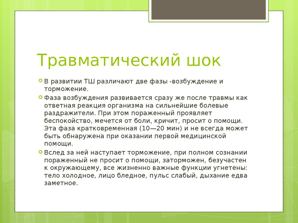 В клинической картине травматического шока выделяют количество фаз