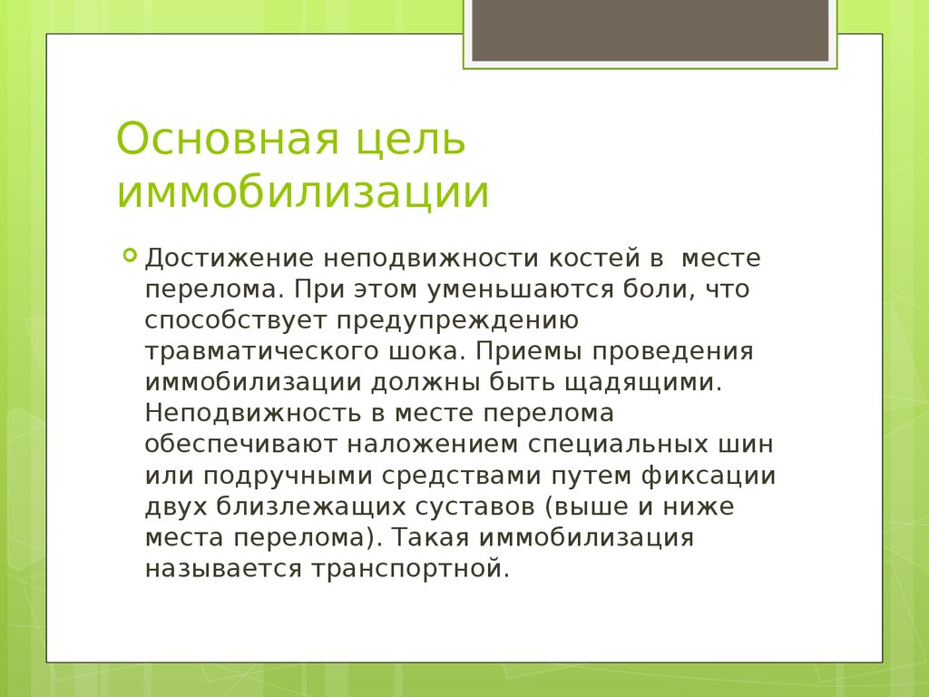 Цели осуществятся. Главная цель иммобилизации. Цели транспортной иммобилизации. Какова основная цель иммобилизации. С какой целью осуществляется иммобилизация.