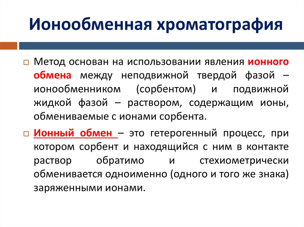 Метод основанный на. Ионообменная хроматография принцип действия. Метод ионообменной хроматографии. Ионообменнаяхроматографии. Ионообменная хроматография сущность метода.