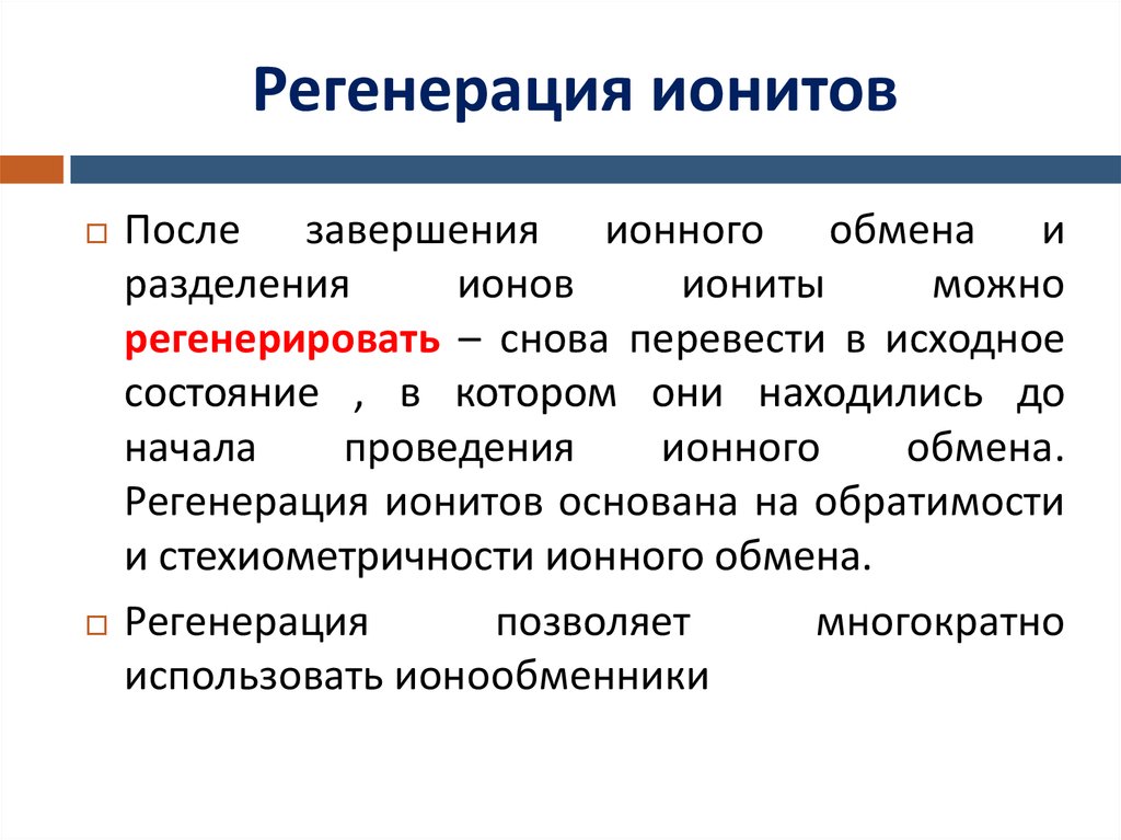 После регенерации. Регенерация ионитов. Обменная емкость регенерация ионитов. Регенерация ионитов реакция. Регенерация катионита и анионита.