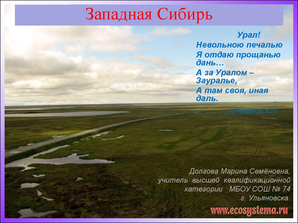 Реферат: Западная Сибирь как ПТК