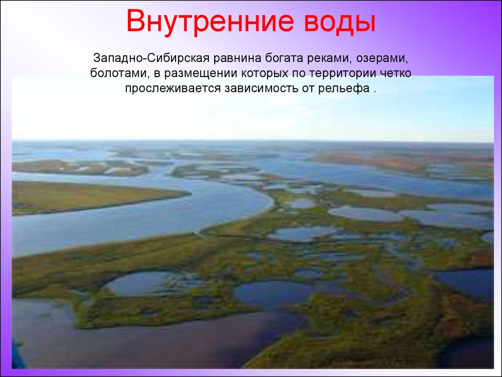 Реки и озера западной сибири