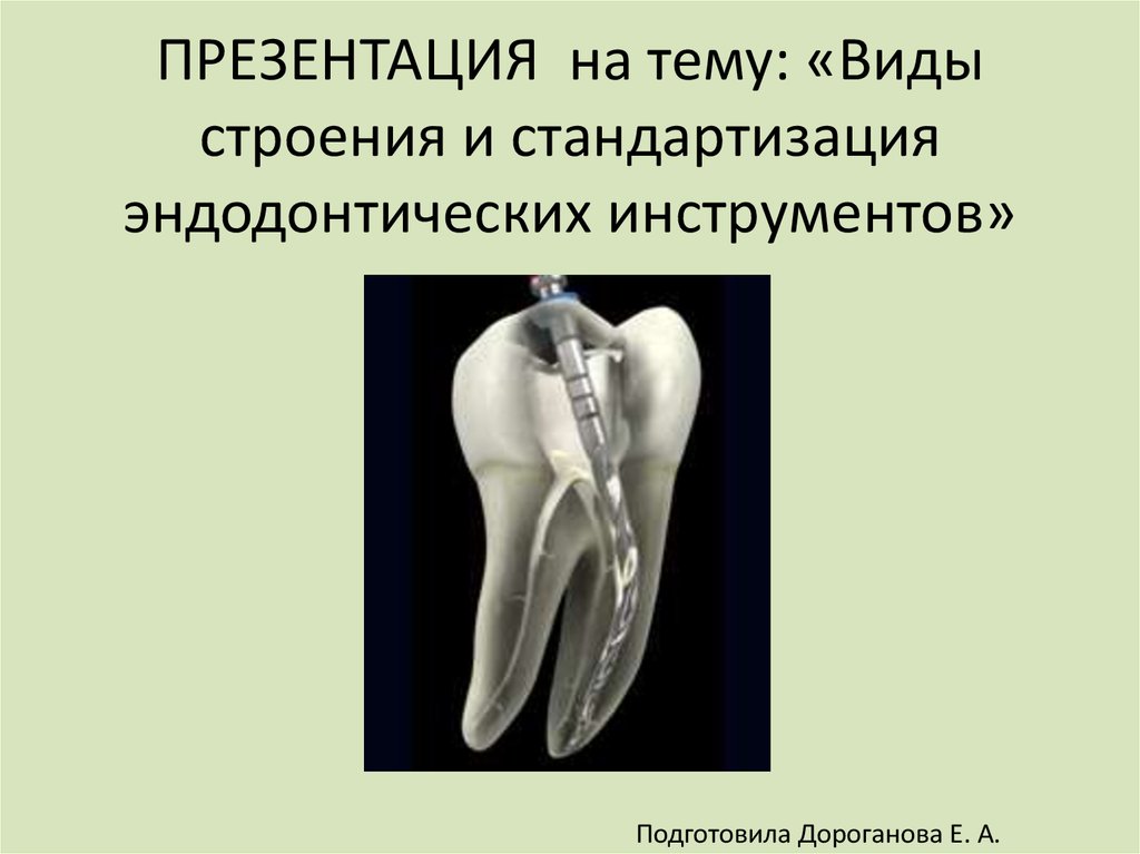 Повторное эндодонтическое лечение презентация