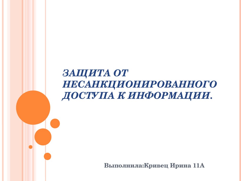 От несанкционированного доступа может быть защищен каждый диск папка файл ярлык