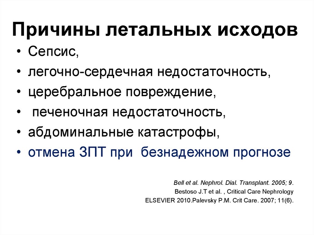 Летальный исход это. Причины летального исхода при сепсисе. Причины летальных исходов. Сердечно легочная недостаточность исход.