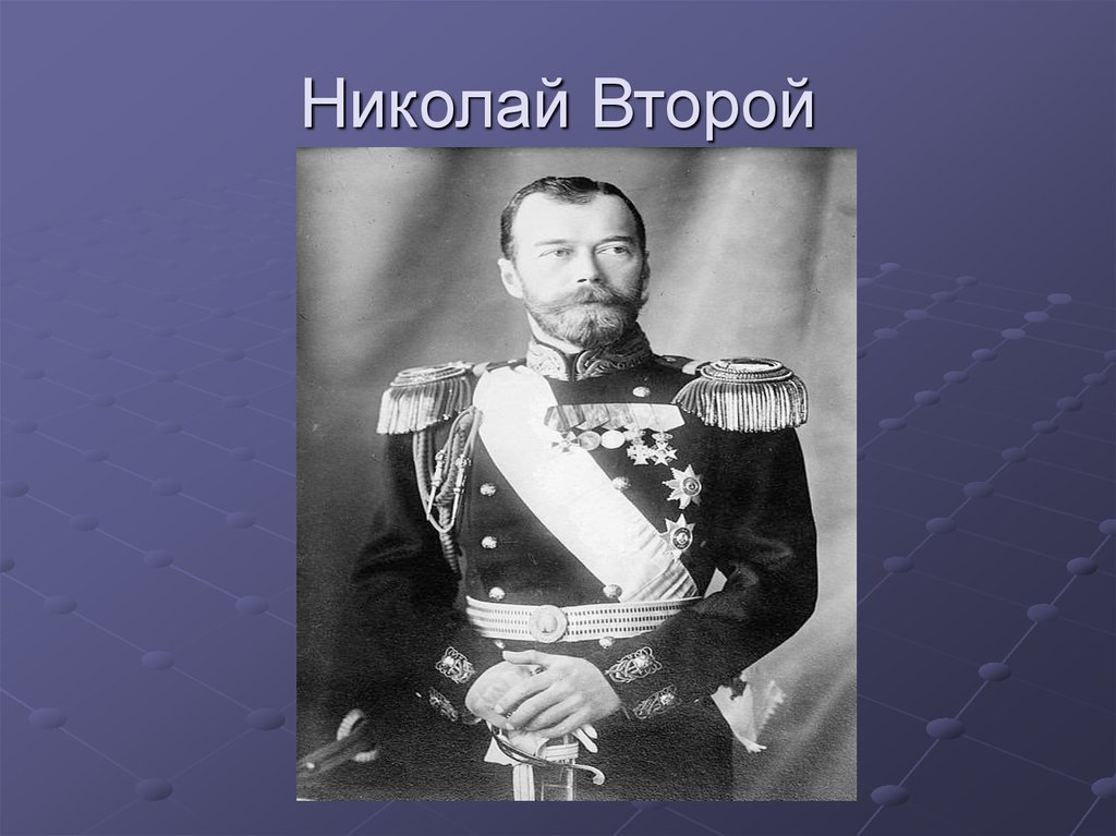 Россия в начале царствования николая 2 презентация