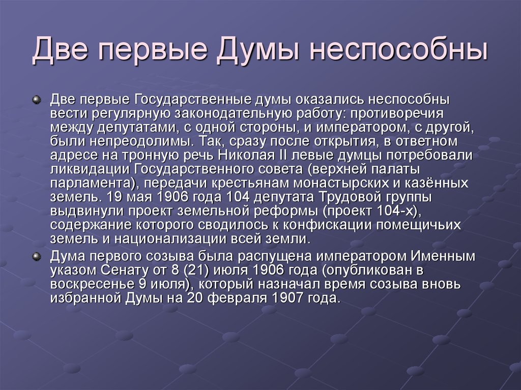 Почему распустили 1 государственную думу. Деятельность государственной Думы. Деятельность первой гос Думы. Роспуск первой Думы. I И II государственные Думы.