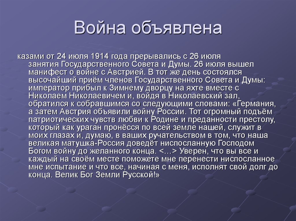 Манифест вышел. Объявляю войну. Июль 1914 анализ. Манифест Николая о войне с Австрией. Война желанный.