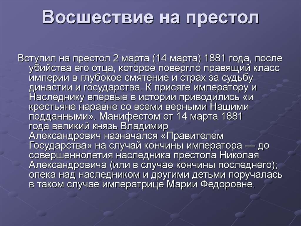 Манифест о незыблемости самодержавия. Восшествие на престол Николая 2. Восшествие на престол Александра 3. Правление Александра 2 вступление на престол. Формы вступления на престол.