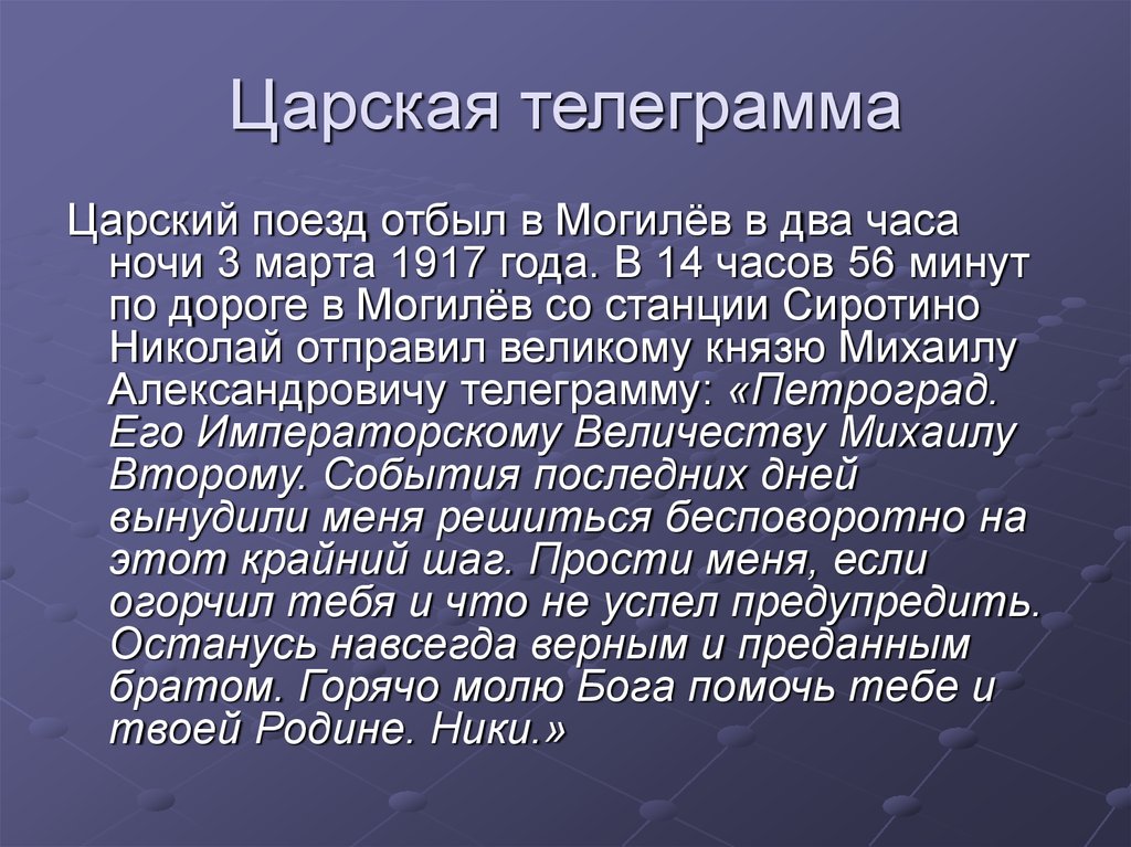 Телеграмма николаю 2